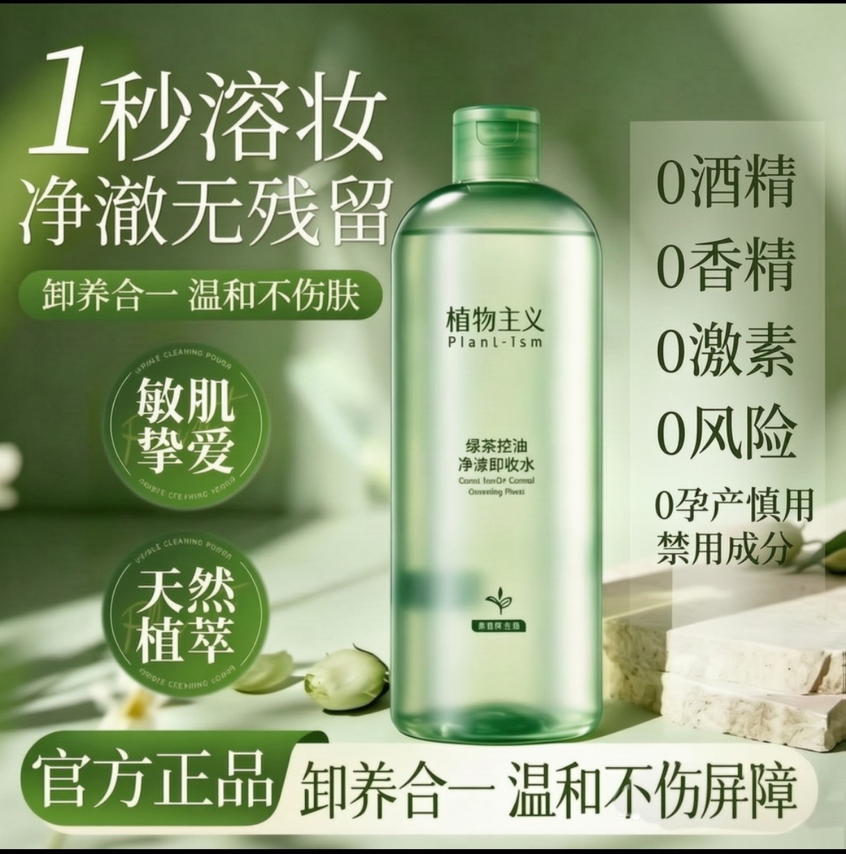 植物主义绿茶卸妆水温和不刺激深层清洁毛孔眼唇脸三合一大瓶卸妆