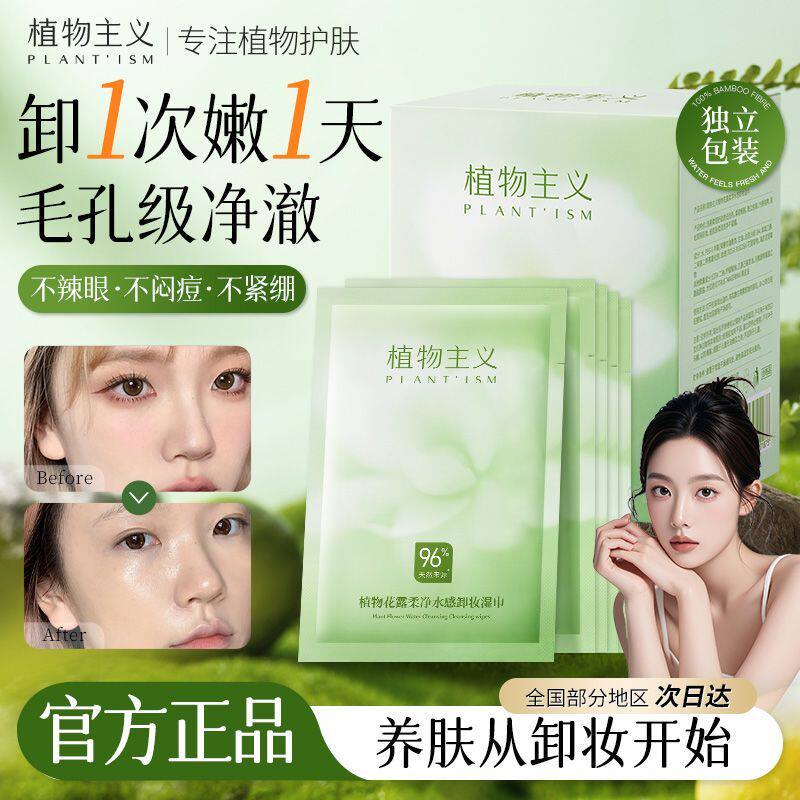 植物主义卸妆湿巾深层清洁化妆棉温和无刺激眼唇脸三合一卸妆巾