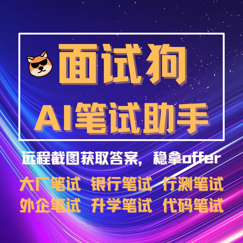 笔试后台截图，自动识别笔试题目