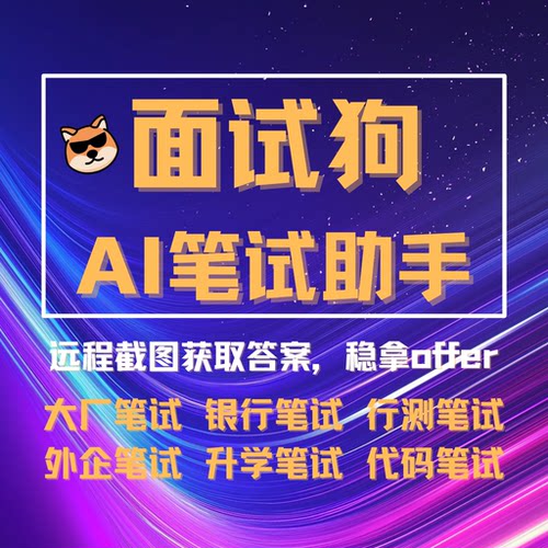 笔试后台截图，自动识别笔试题目