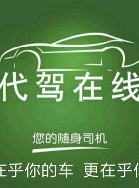 沧州邢台衡水张家口承德定州商务长途代驾二手车代购验车送车