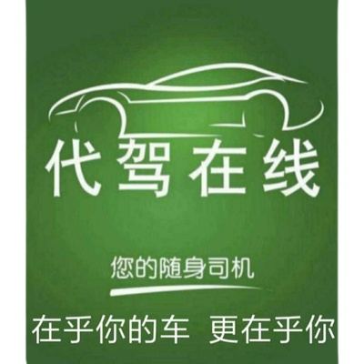 福建商务旅游酒后长途代驾