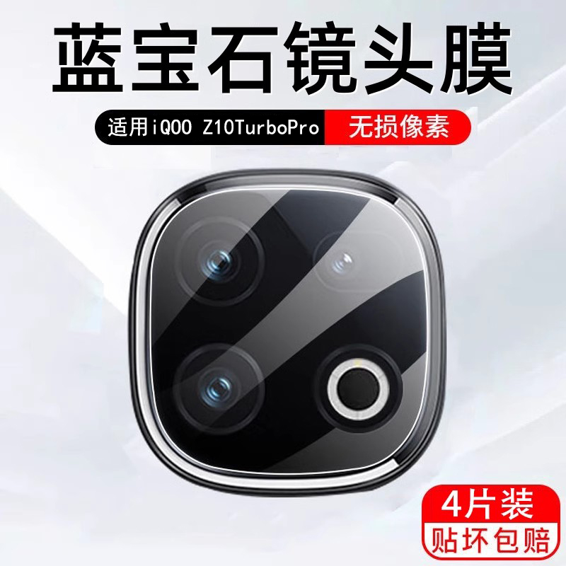 适用iqooz10turbopro镜头膜iq00z10turbo摄像头保护膜后置相机贴膜ioqq爱酷手机iqoo后镜头防摔高清