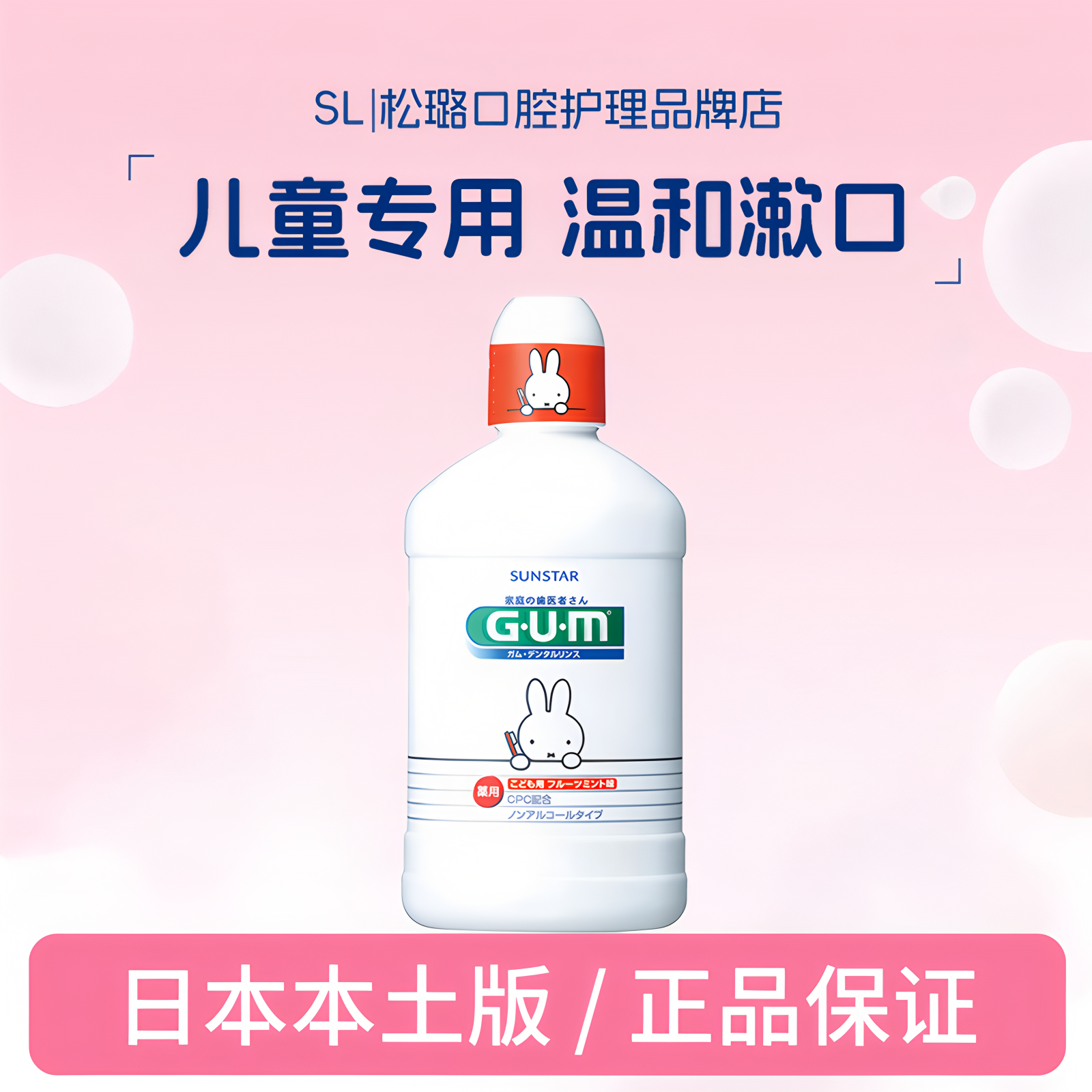日本本土GUM米菲儿童漱口水