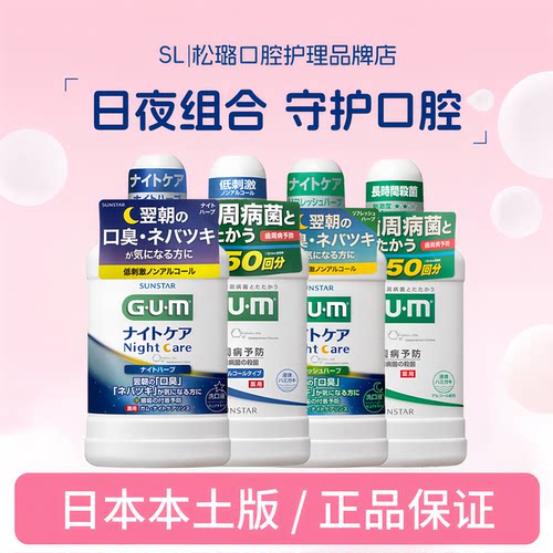 日本本土进口GUM牙周护理漱口水