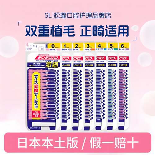 日本丹特博DENTALPRO进口牙缝刷