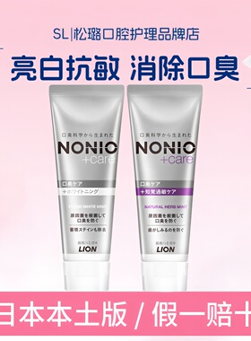 日本进口狮王LION本土版NONIO升级款抗敏牙膏亮白护理知觉过敏