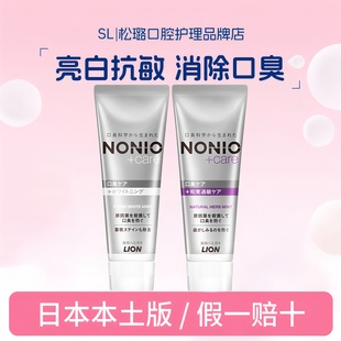 日本进口狮王LION本土版 抗敏牙膏亮白护理知觉过敏 NONIO升级款