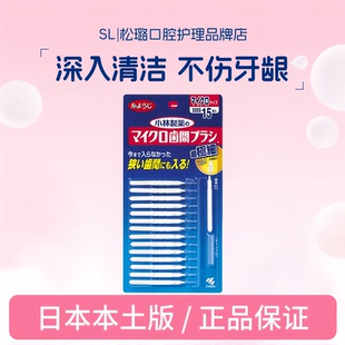 小林制药日本牙缝刷牙间隙牙刷齿间清洁牙线棒软毛牙间隙牙线15支