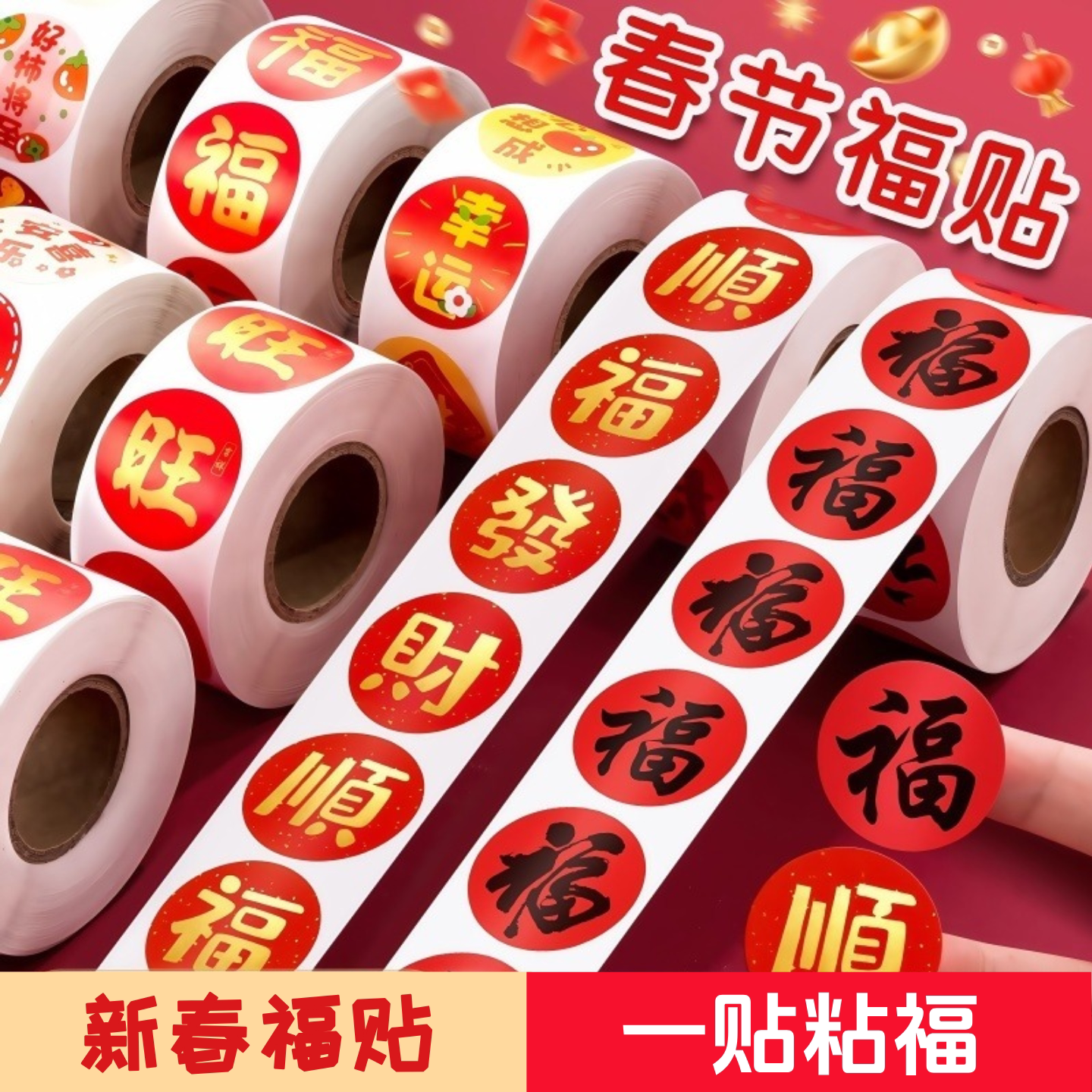 新年福字贴红包封口贴春联福字无痕贴纸喜庆创意贴不干胶标签贴纸