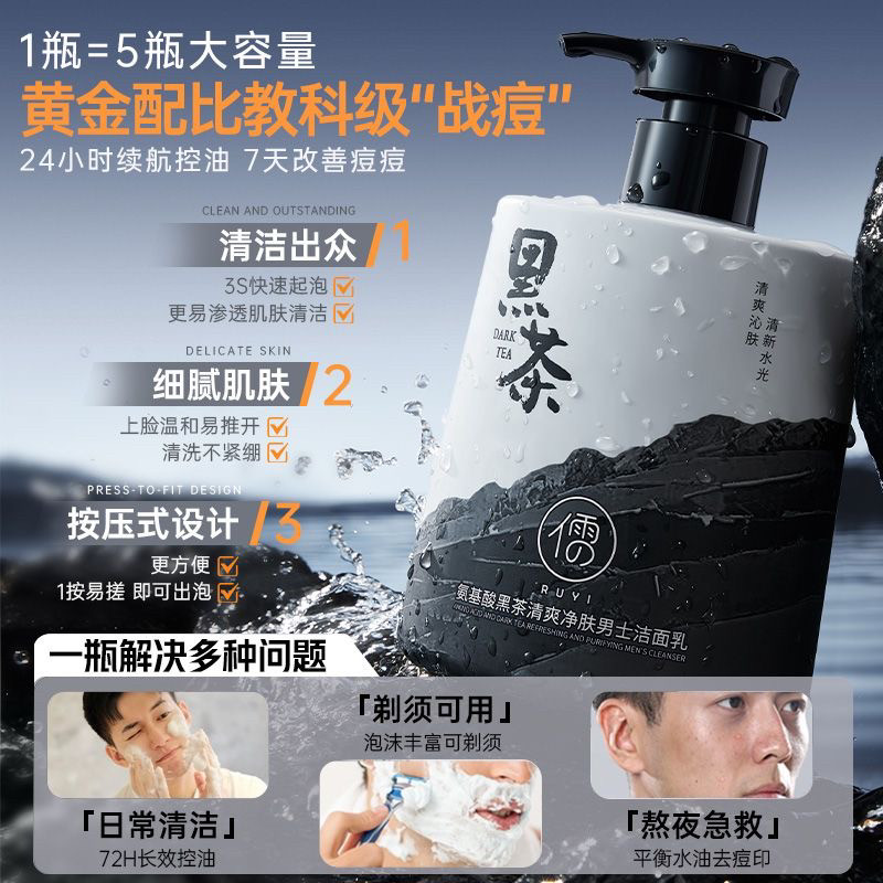 儒意黑茶氨基酸男士洗面奶控油祛痘去黑头收缩毛孔补水保湿洁面乳