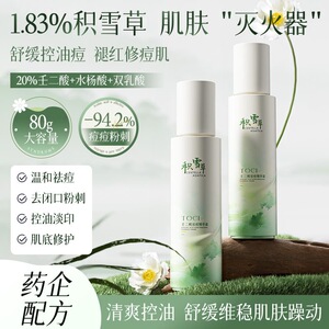 TOCI积雪草祛痘霜控油祛痘去闭口粉刺舒缓修护壬二酸精华霜