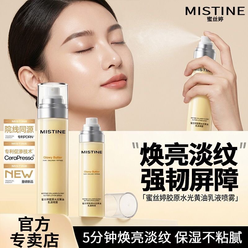 MISTINE黄油水光胶原乳液喷雾舒缓修护保湿紧致抗皱喷雾妆前乳女