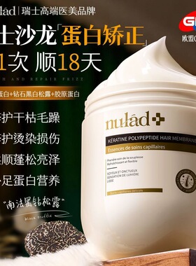 瑞士进口Nulad角蛋白发膜松露蛋白矫正修护干枯毛躁烫染蛋白营养