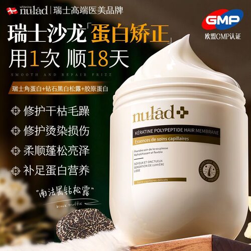 瑞士进口Nulad角蛋白发膜松露蛋白矫正修护干枯毛躁烫染蛋白营养