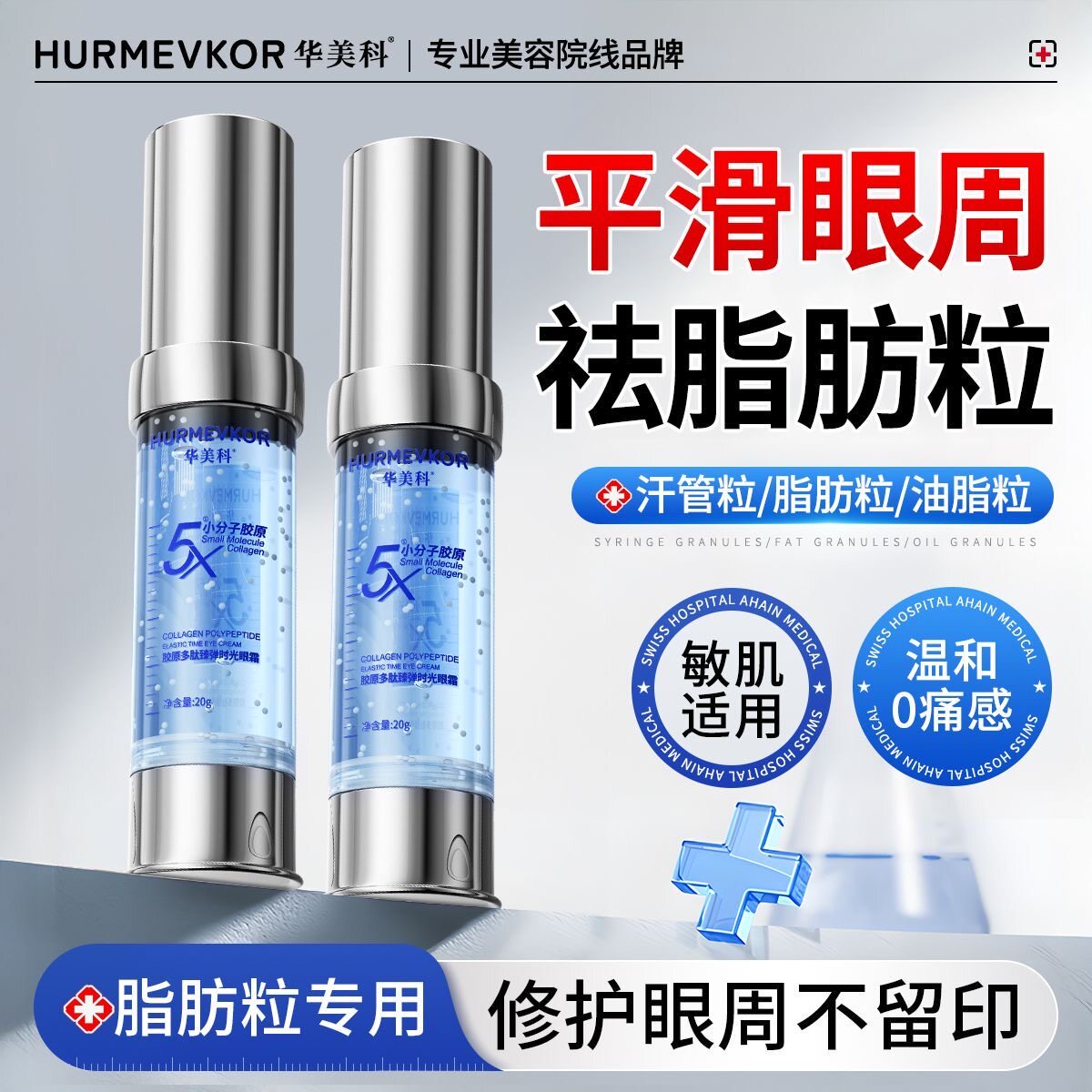 华美科眼部精华液汗管粒脂肪粒油脂粒眼霜紧致男女眼周专用