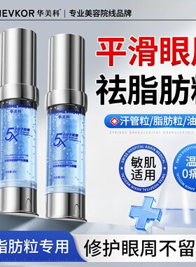 华美科眼部精华液汗管粒脂肪粒油脂粒眼霜紧致男女眼周专用