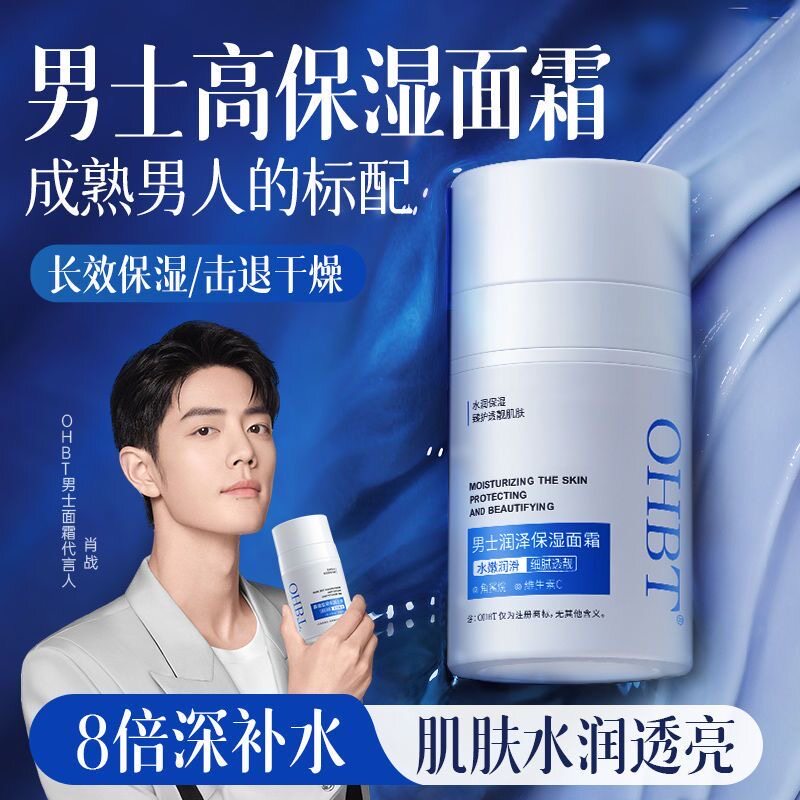 OHBT男士面霜补水保湿润肤乳液美白清爽不油腻舒缓控油祛痘去黑头
