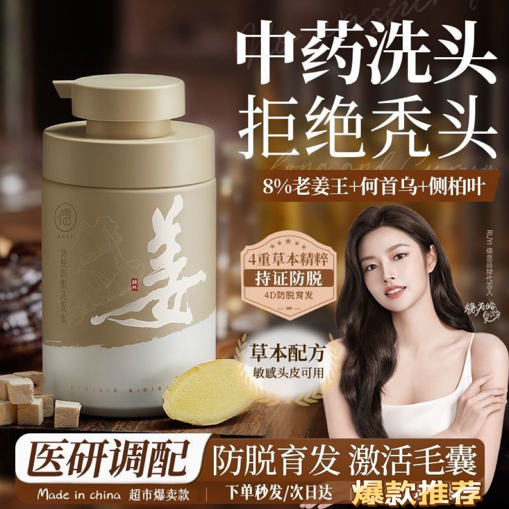 商超断货王儒意何首乌生姜防脱洗发水增发固发控油去屑止痒