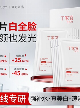 丁家宜焕白面膜补水保湿去黄提亮肤色烟酰胺改善暗沉淡斑护肤品