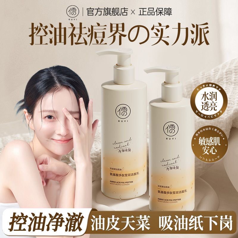 儒意氨基酸多肽洗面奶清爽控油祛痘去黑头粉刺深层清洁抗氧洁面乳