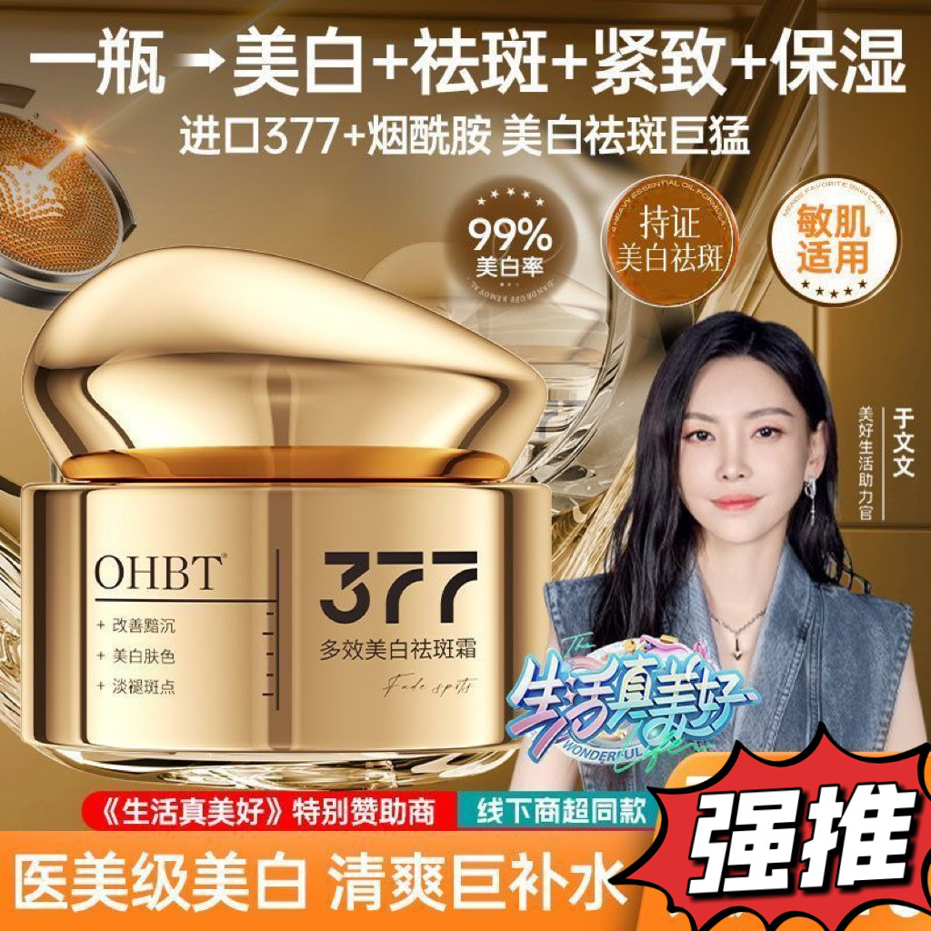 韦雪推荐OHBT377祛斑霜美白淡斑去黑色素黄褐斑雀斑抗老养颜面霜