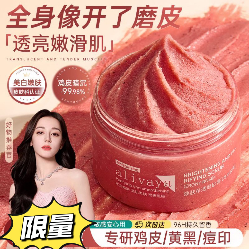【清北研发】Alivaya磨砂膏烟酰胺全身美白去角质鸡皮嫩肤留香女