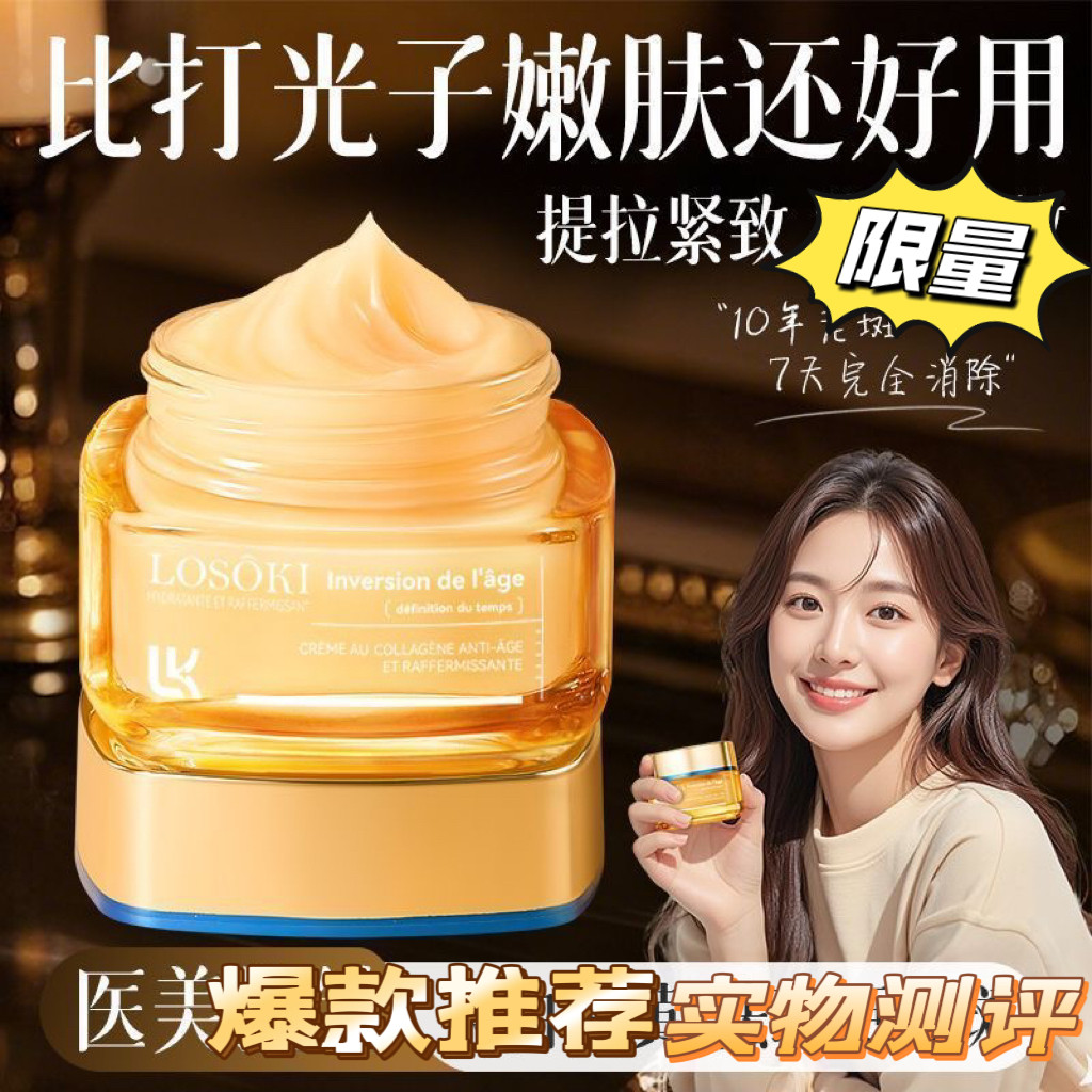 losoki进口重组胶原蛋白淡纹修复面霜抗皱紧致衰老保湿滋润补水