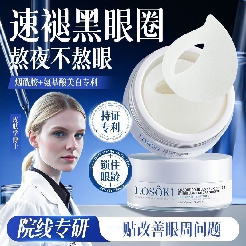 losoki瑞士进口眼膜贴淡化黑眼圈细纹提拉紧致眼纹抗眼贴袋抗皱