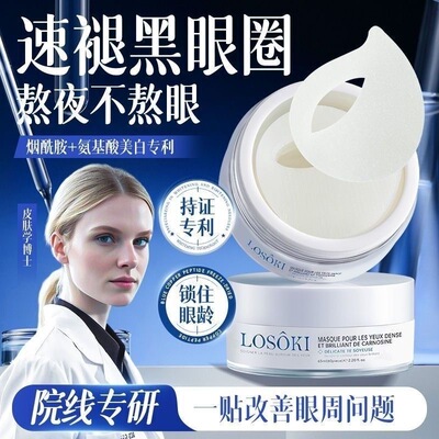 losoki瑞士进口眼膜贴淡化黑眼圈细纹提拉紧致眼纹抗眼贴袋抗皱