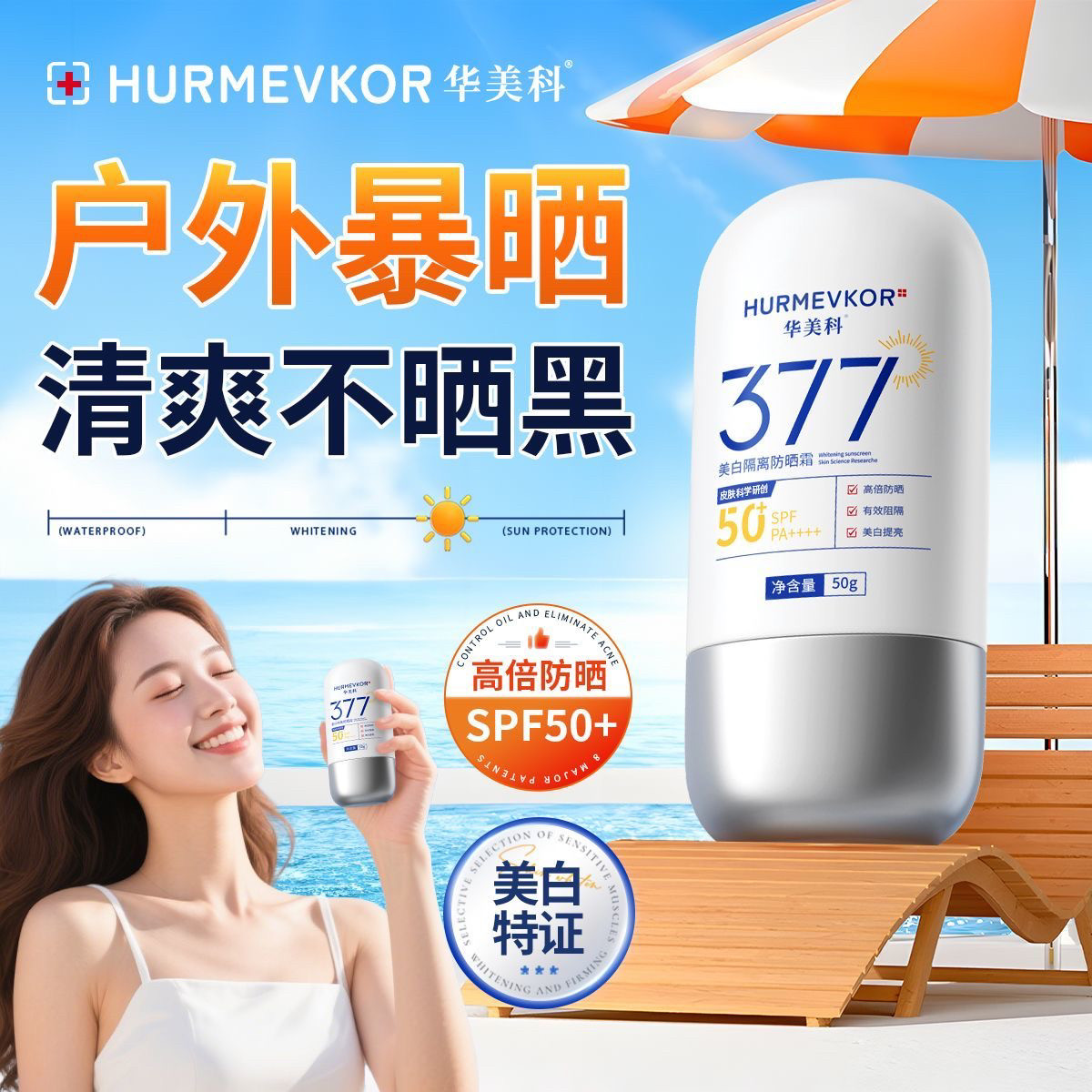 华美科377美白防晒霜补水保湿隔离防全身持久防汗防水紫外线军训