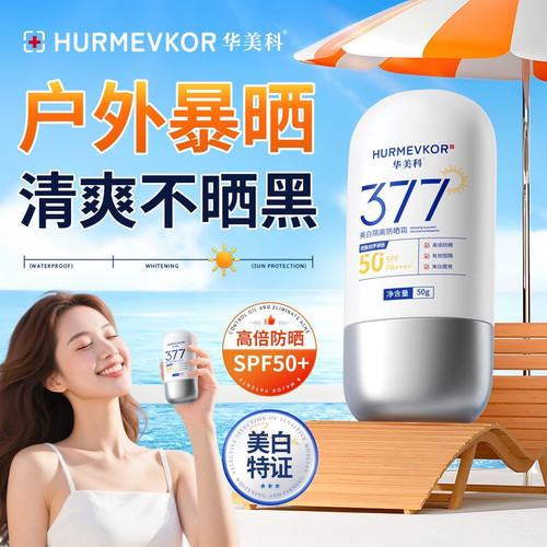 华美科377美白防晒霜补水保湿隔离防全身持久防汗防水紫外线军训