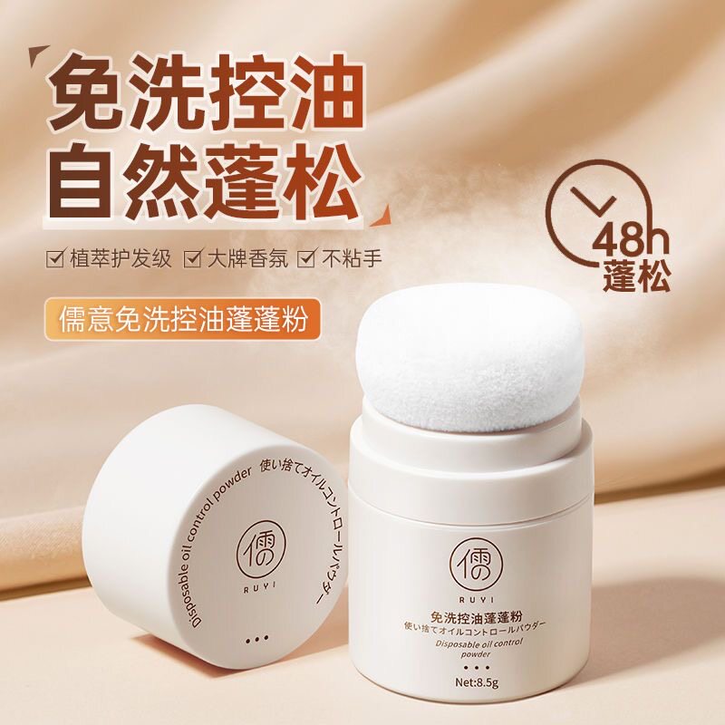刘海控油去油干洗干发粉新