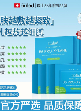 NULAD瑞士进口30%玻色因B5面膜紧致淡纹氧糖双抗美白补水面膜女