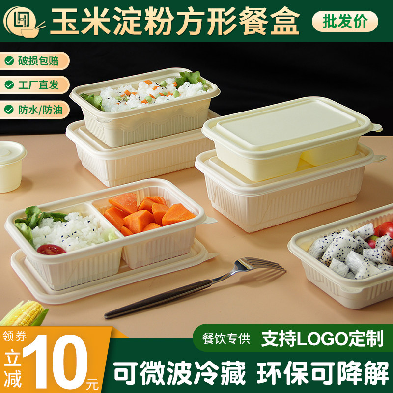 一次性可降解玉米淀粉餐盒长方形外卖打包盒环保轻食野餐便当饭盒