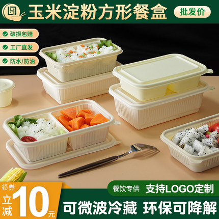 一次性可降解玉米淀粉餐盒长方形外卖打包盒环保轻食野餐便当饭盒