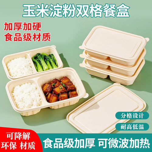可降解两格玉米淀粉餐盒环保饭盒