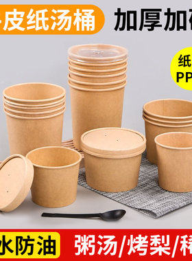 加厚一次性牛皮纸汤桶粥桶摆摊烤梨银耳莲子羹外卖打包盒汤杯汤碗