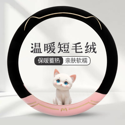 方向盘套冬季短毛绒超薄可爱女士高级感保暖通用卡通冬天大众把套