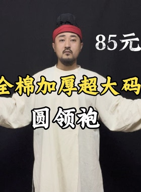 【牛老师】全棉唐圆领袍加厚有超大码纯棉仿麻