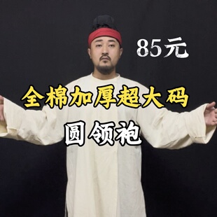 纯棉仿麻 全棉唐圆领袍加厚有超大码 牛老师