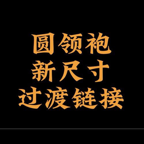 全棉圆领袍新尺寸过度