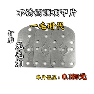 不锈钢顿项盔甲甲片甲胄札甲小甲片头盔兜鍪铁浮屠【牛老师】
