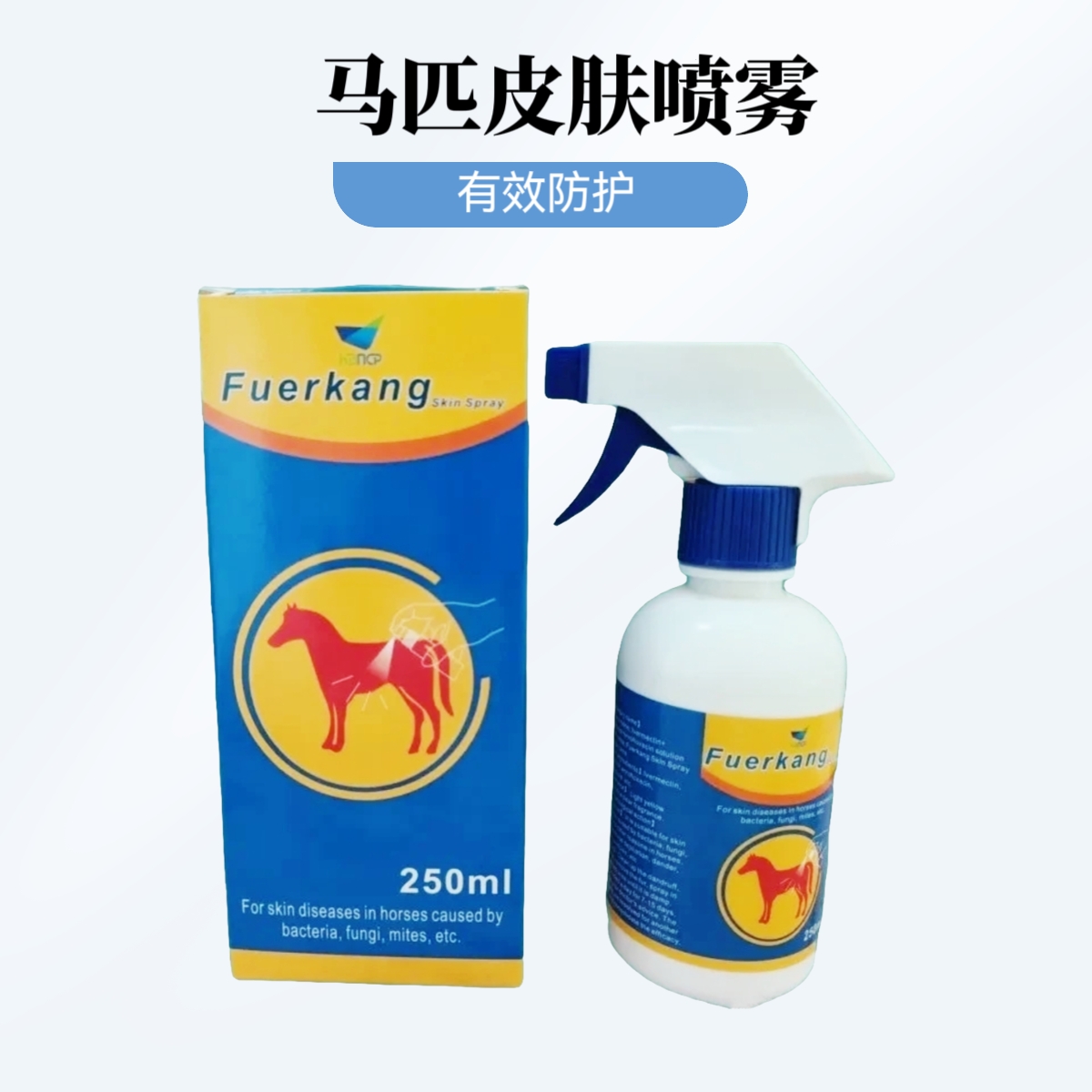 马匹皮肤喷雾马匹细菌真菌螨虫皮肤疾病脱毛皮屑瘙痒脓包肤尔康