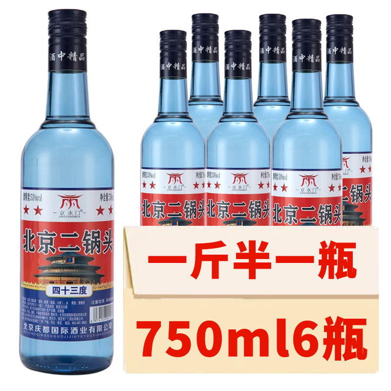 北京二锅头750ml*6瓶一斤半蓝瓶清香型白酒43度53度整箱纯粮食酒 酒类 白酒/调香白酒 原图主图