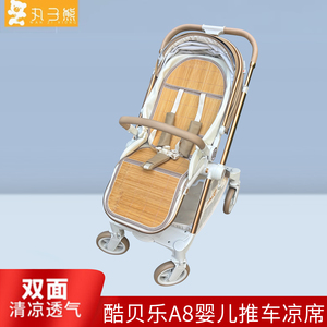 酷贝乐A8婴儿车凉席坐垫夏透气竹