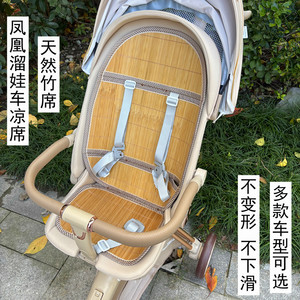 凤凰遛娃神器凉席推车坐垫适用巴布豆婴儿溜娃车夏季竹冰凉席垫子