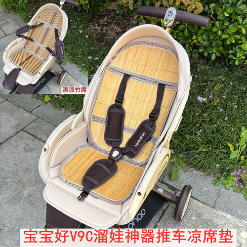 凉席适用宝宝好V9C溜娃推车凉席baobaohao婴儿遛娃神器竹席坐垫夏