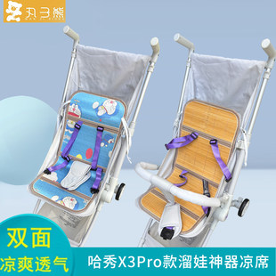 适用哈秀X3pro溜娃神器凉席坐垫哈秀X5婴儿推车竹席冰丝垫夏凉席