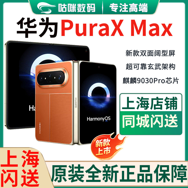 新款Huawei/华为Pura X Max阔折叠手机pura x